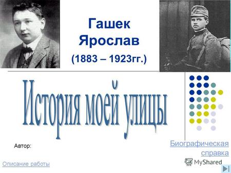 Гашек Ярослав (1883 – 1923гг.) Биографическая справка Описание работы Автор: