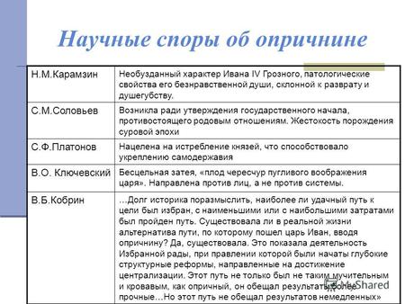Научные споры об опричнине Н.М.Карамзин Необузданный характер Ивана IV Грозного, патологические свойства его безнравственной души, склонной к разврату.