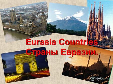 Eurasia Countries Страны Евразии.. China Russia Japan Turkey Italy Spain France Great Britain Germany.