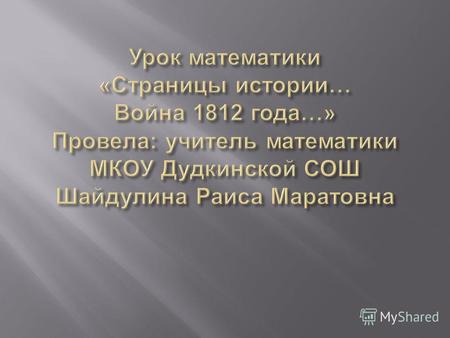 СТРАНИЦЫ ИСТОРИИ. ВОЙНА 1812 ГОДА. Стихотворение было посвящено 25 годовщине Бородинской битвы. В каком году написано стихотворение?
