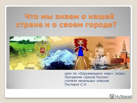 Что мы знаем о нашей стране и о своем городе? Что мы знаем о нашей стране и о своем городе? урок по «Окружающему миру» 1класс Программа «Школа России»