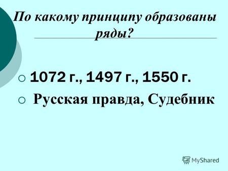 По какому принципу образованы ряды? 1072 г., 1497 г., 1550 г. Русская правда, Судебник.