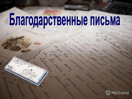 Д.В.Григоровичу 28 марта, Москва Ваше письмо, мой добрый, горячо любимый благовеститель, поразило меня, как молния. Я едва не заплакал, разволновался.