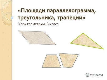 « Площади параллелограмма, треугольника, трапеции » Урок геометрии, 8 класс.