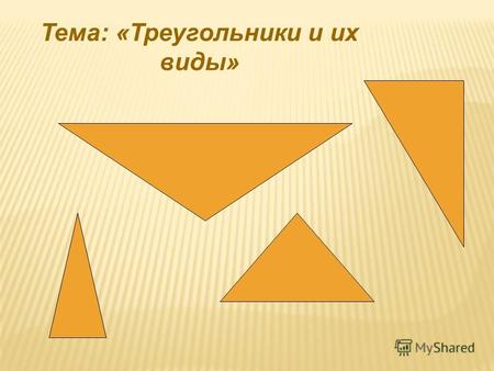 Тема: «Треугольники и их виды». Многоугольники: Построим треугольник А В С точки А,В,С – вершины треугольника отрезки АВ, ВС, АС – стороны треугольника.