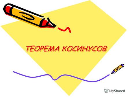 ТЕОРЕМА КОСИНУСОВ. sinA = cosB = sinA = cosB sin(90 0 - < B) = cosB sinA = cos(90 0 - < A) А С В с а b c a a c.