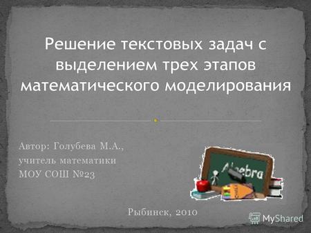 Автор: Голубева М.А., учитель математики МОУ СОШ 23 Рыбинск, 2010.