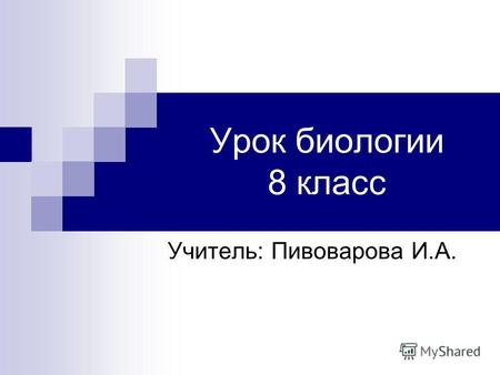 Урок биологии 8 класс Учитель: Пивоварова И.А.. Строение и функции головного мозга.