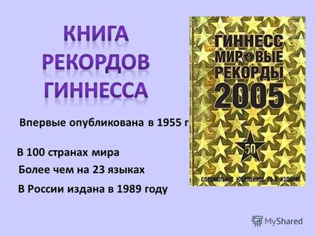 Впервые опубликована в 1955 г В 100 странах мира Более чем на 23 языках В России издана в 1989 году.