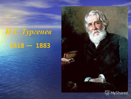 И. С. Тургенев 1818 1883. В чем заключается многозначность названия романа И.С.Тургенева «Отцы и дети»?