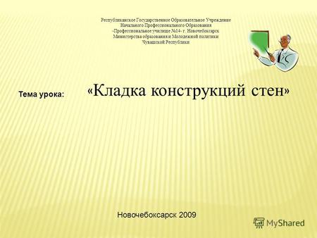 Тема урока: Новочебоксарск 2009 Республиканское Государственное Образовательное Учреждение Начального Профессионального Образования « Профессиональное.