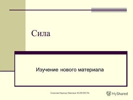 Смирнова Надежда Ивановна 208-599-704 Сила Изучение нового материала.