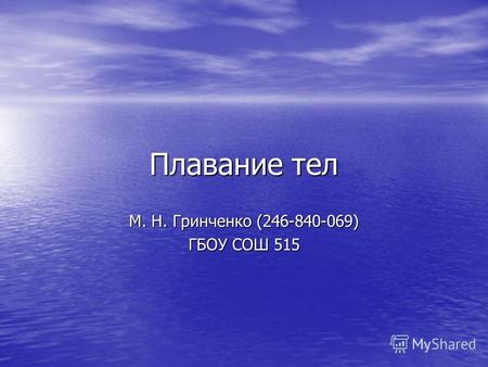 Плавание тел М. Н. Гринченко (246-840-069) ГБОУ СОШ 515.