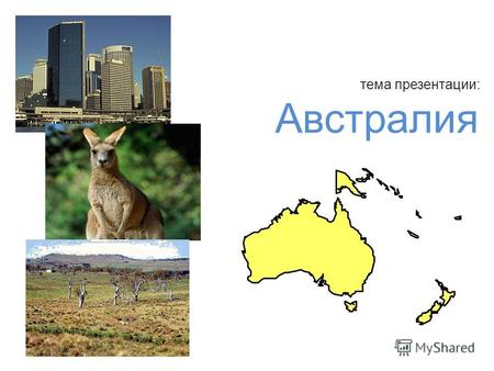 Тема презентации: Австралия. Название материка происходит от латинского слова australis - южный. Это самый малый материк земного шара (7,6 млн. км 2 ).