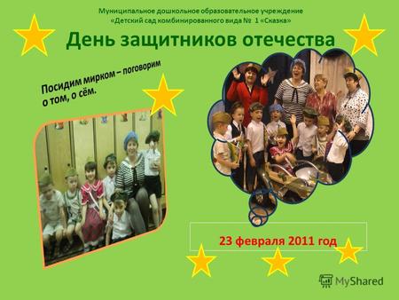 Муниципальное дошкольное образовательное учреждение «Детский сад комбинированного вида 1 «Сказка» День защитников отечества 23 февраля 2011 год.