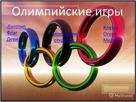 Олимпийские игры Логотип Флаг Девиз Клятва Огонь Медали Церемония открытия.