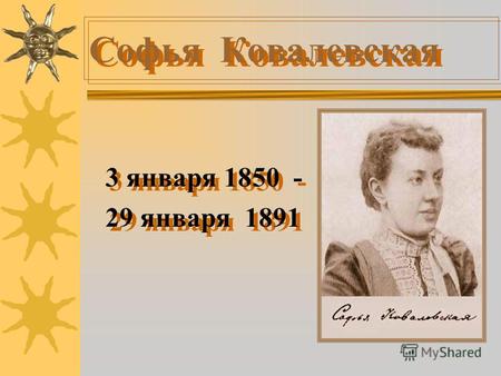 Софья Ковалевская 3 января 1850 - 29 января 1891 3 января 1850 - 29 января 1891.