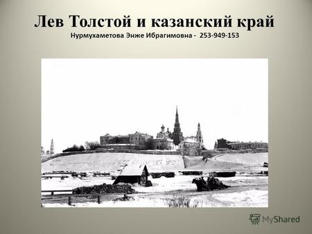 Лев Толстой и казанский край Нурмухаметова Энже Ибрагимовна - 253-949-153.