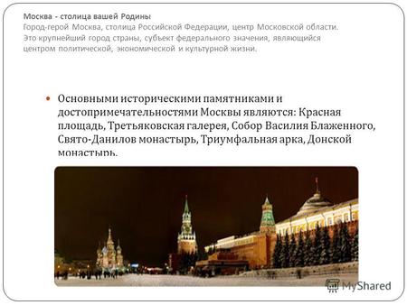 Москва - столица вашей Родины Город - герой Москва, столица Российской Федерации, центр Московской области. Это крупнейший город страны, субъект федерального.