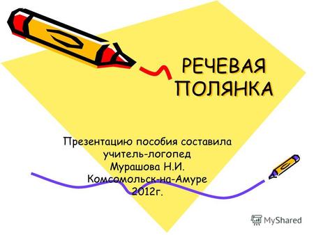 РЕЧЕВАЯ ПОЛЯНКА Презентацию пособия составила учитель-логопед Мурашова Н.И. Комсомольск-на-Амуре 2012г.