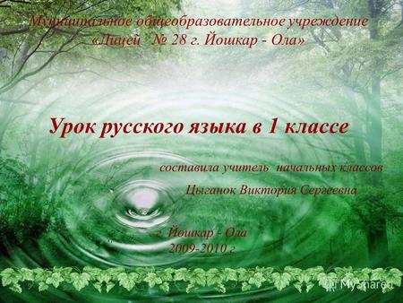 Урок русского языка в 1 классе Муниципальное общеобразовательное учреждение «Лицей 28 г. Йошкар - Ола» г. Йошкар - Ола 2009-2010 г составила учитель начальных.