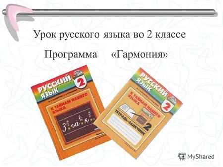 1 Урок русского языка во 2 классе Программа «Гармония»