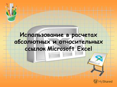 Использование в расчетах абсолютных и относительных ссылок Microsoft Excel.