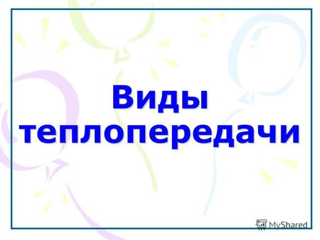 Виды теплопередачи. Ответьте на вопросы и заполните схему Способы изменения внутренней энергии.