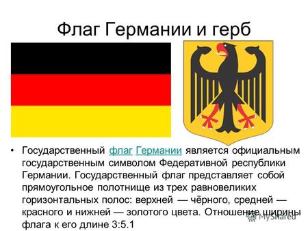 Флаг Германии и герб Государственный флаг Германии является официальным государственным символом Федеративной республики Германии. Государственный флаг.