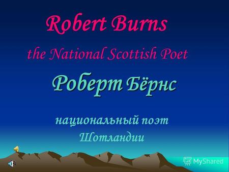 Роберт Бёрнс Robert Burns национальный поэт Шотландии the National Scottish Poet.