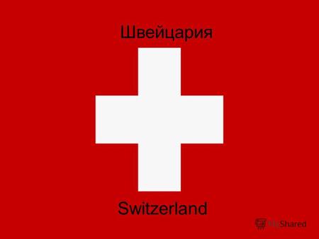 Швейцария Switzerland. Швейцария страна без выхода к морю, территория которой делится на три природных региона:
