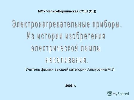 МОУ Челно-Вершинская СОШ (ОЦ) Учитель физики высшей категории Алмурзина М.И. 2008 г.