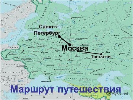 Маршрут путешествия Тольятти Санкт- Петербург Москва.