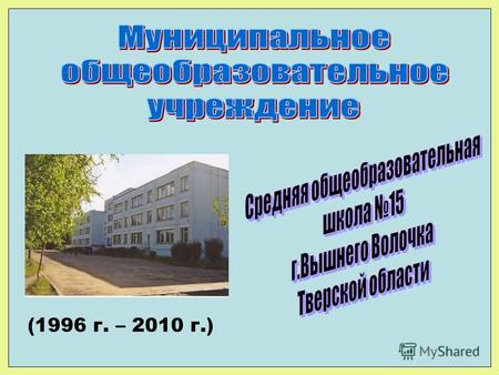 (1996 г. – 2010 г.). Всего в школе в 2008/09 уч. году – 32 класса Работают по ОС «Школа 2100»: литературное чтение – 24 класса (1-10 классы) русский язык.