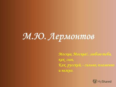 План-конспект урока (литература, 5 класс) по теме: «М. Ю. Лермонтов «Бородино».