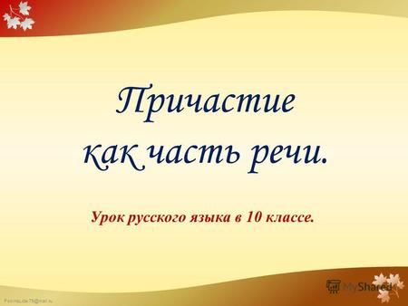 FokinaLida.75@mail.ru Причастие как часть речи. Урок русского языка в 10 классе.