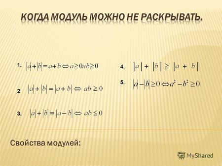 Свойства модулей: 1. 2 3. 4. 5.. 1. Решить уравнение 2.Решить неравенство Поскольку левая часть данного уравнения неотрицательна, то Это позволяет раскрыть.