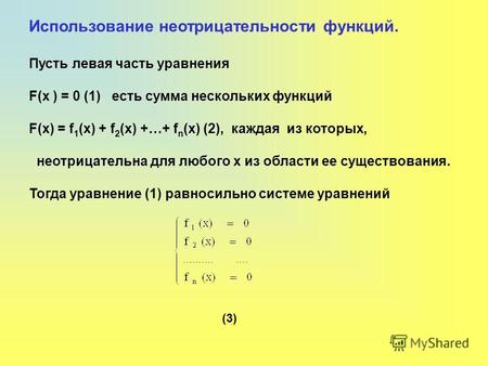 Использование неотрицательности функций. Пусть левая часть уравнения F(x ) = 0 (1) есть сумма нескольких функций F(x) = f 1 (x) + f 2 (x) +…+ f n (x) (2),