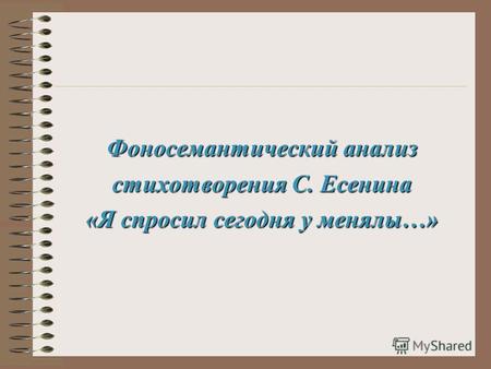 Фоносемантический анализ стихотворения С. Есенина «Я спросил сегодня у менялы…»