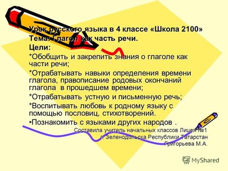 Урок русского языка в 4 классе «Школа 2100» Тема: Глагол как часть речи. Цели: *Обобщить и закрепить знания о глаголе как части речи; *Отрабатывать навыки.