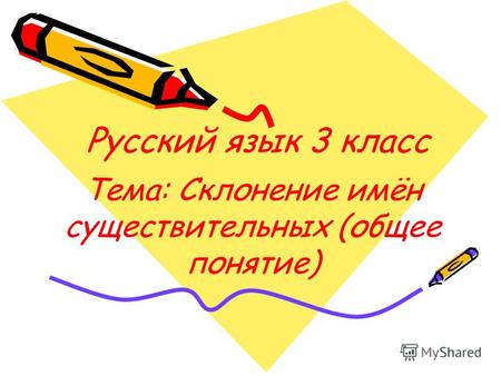 Русский язык 3 класс Тема: Склонение имён существительных (общее понятие)