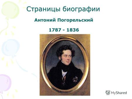 Страницы биографии 1787 - 1836 Антоний Погорельский.