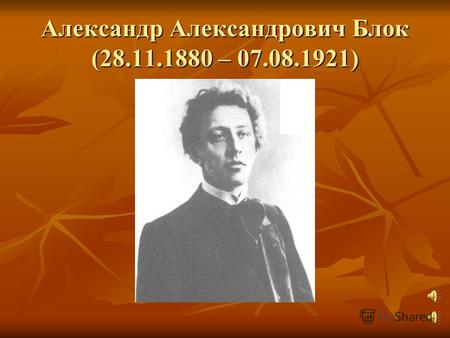 Александр Александрович Блок (28.11.1880 – 07.08.1921)