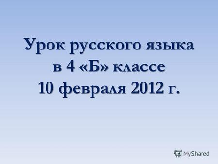 Урок русского языка в 4 «Б» классе 10 февраля 2012 г.