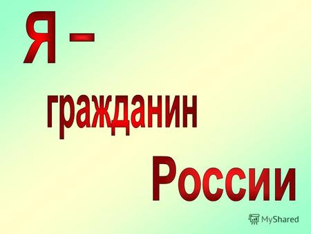 20 ноября - Всемирный день ребёнка. 26 ноября - День матери России. 2 декабря - День выборов в Государственную Думу. 10 декабря - День защиты прав человека.