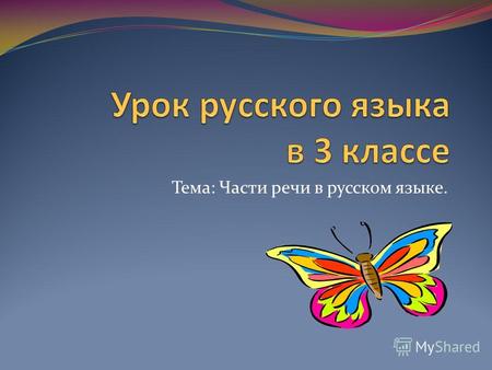 Тема: Части речи в русском языке.. Порядок на столе- Порядок в голове. Начать урок готовы?