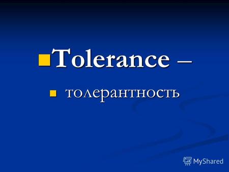 Tolerance – Tolerance – толерантность толерантность.