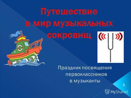 1 Море звуков Шумовые рифы Остров нот Мыс оркестров Материк музыкальных инструментов Бухта музыкальной грамоты Архипелаг искусств Океан чувств 6.