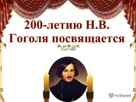 200-летию Н.В. Гоголя посвящается. Знаю, что моё имя после меня будет счастливее меня, и потомки тех же земляков моих, может быть, с глазами, влажными.