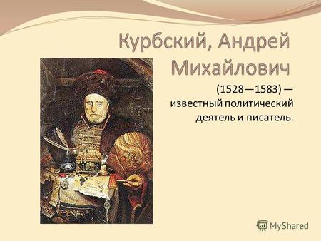 (15281583) известный политический деятель и писатель.